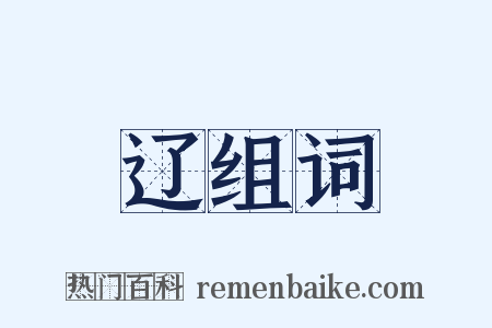 辽组词是什么意思的图片
